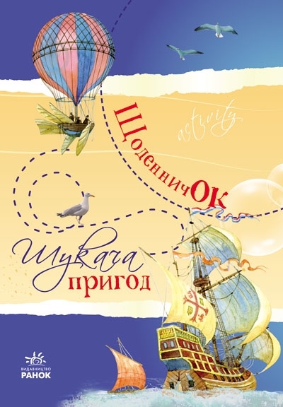 Книга Наталья Биричева  «Щоденничок шукача пригод» 978-966-746-337-3 - фото 1