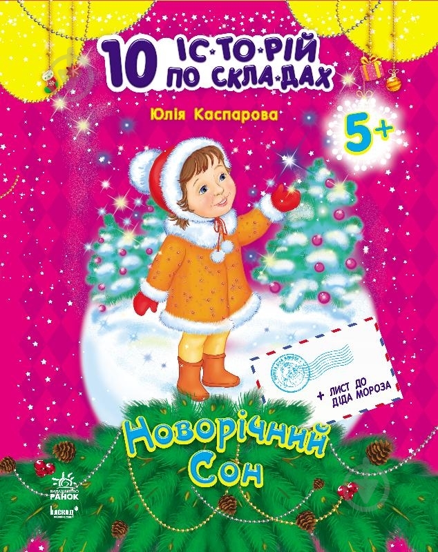 Книга Юлия Каспарова  «Новорічний сон» 978-617-09-0262-7 - фото 1