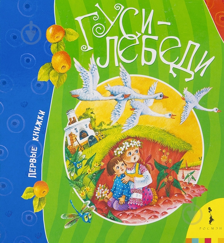 Книга «Гуси-лебеди» 978-5-353-04551-9 - фото 1