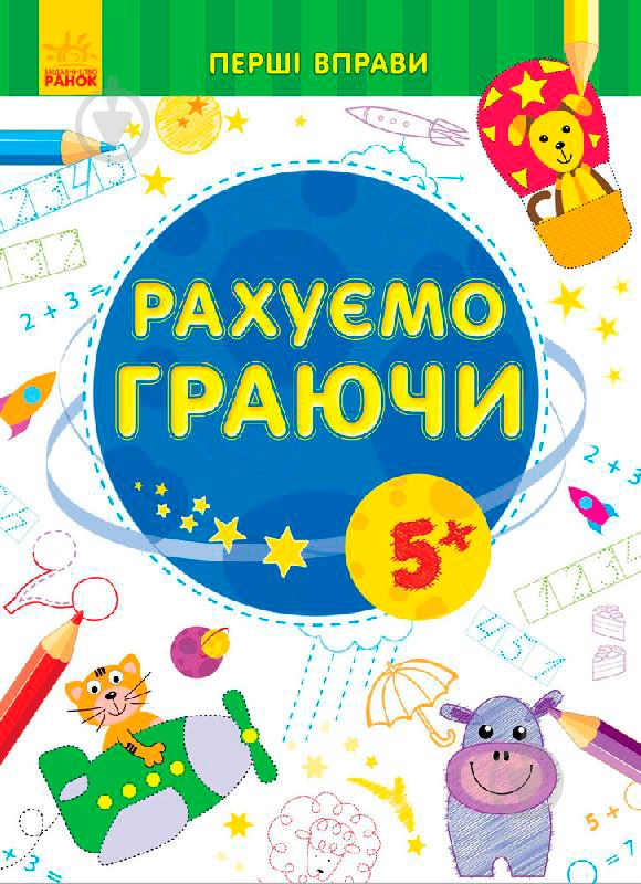 Книга «Рахуємо граючи 5+» 978-966-747-879-7 - фото 1 Книга «Рахуємо граючи 5+» 978-966-747-879-7 - фото 1