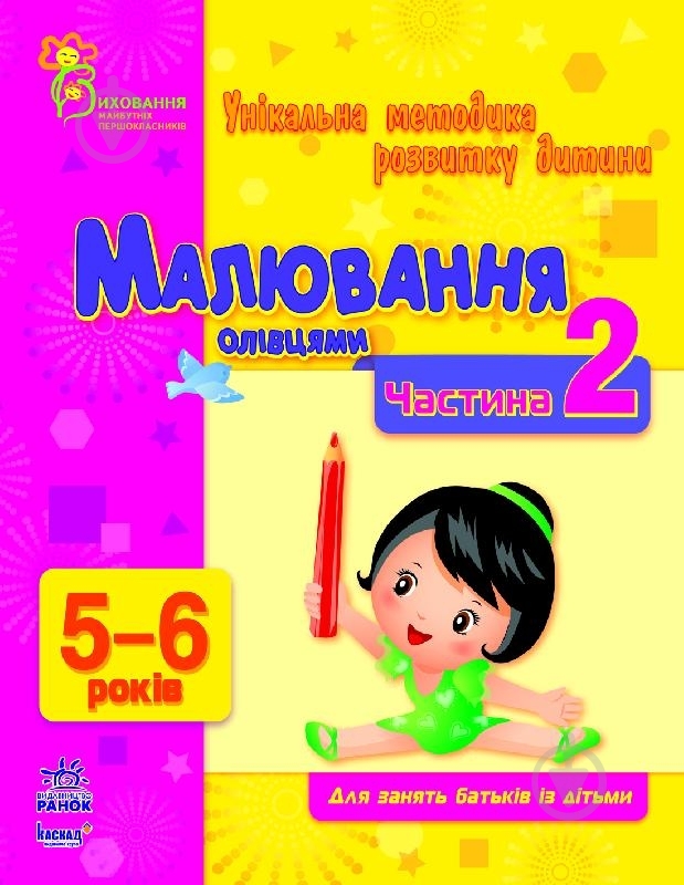 Книга Наталья Коваль  «Малювання олівцями. 5-6 років. Частина 2» 978-617-09-0392-1 - фото 1