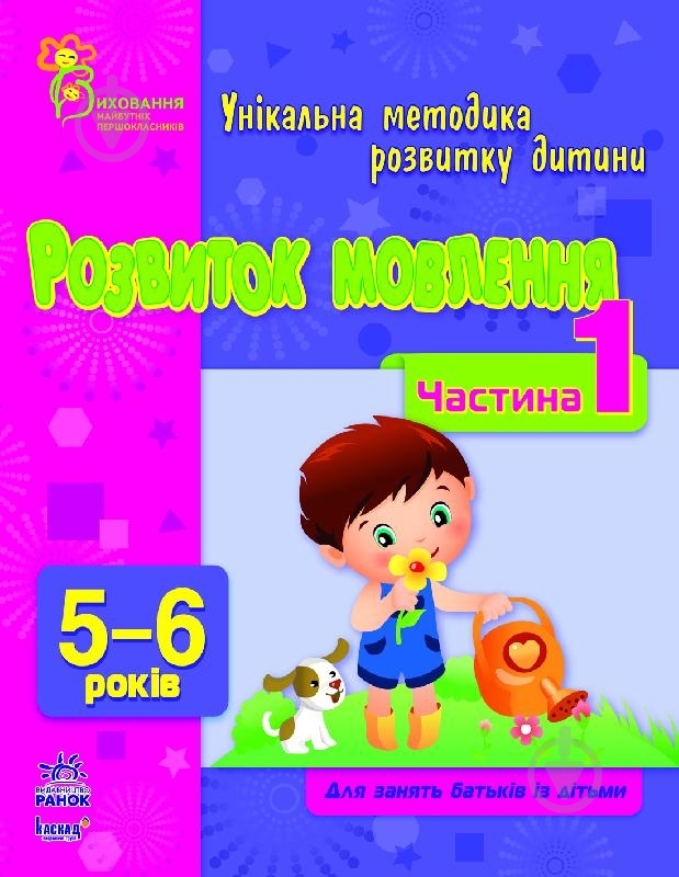 Книга Наталья Коваль  «Розвиток мовлення. 5-6 років. Частина 1» 978-617-09-0382-2 - фото 1