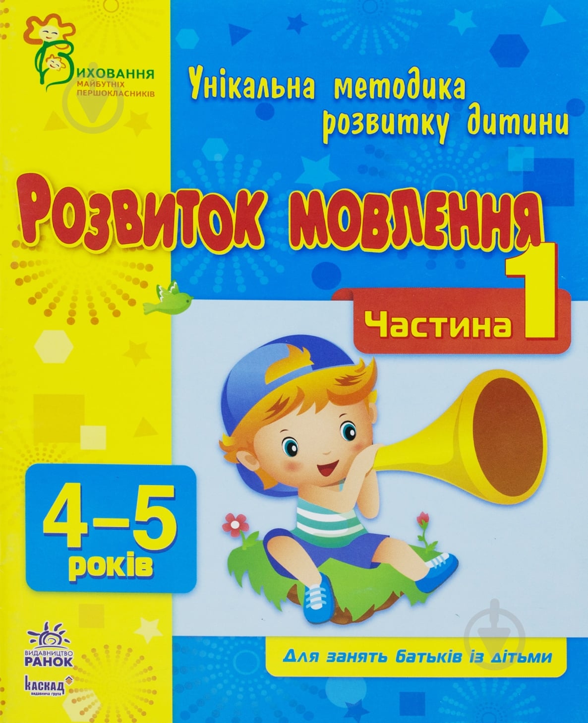Книга Наталія Коваль «Розвиток мовлення. 4-5 років. Частина 1» 978-617-09-0378-5 - фото 1 Книга Наталія Коваль «Розвиток мовлення. 4-5 років. Частина 1» 978-617-09-0378-5 - фото 1
