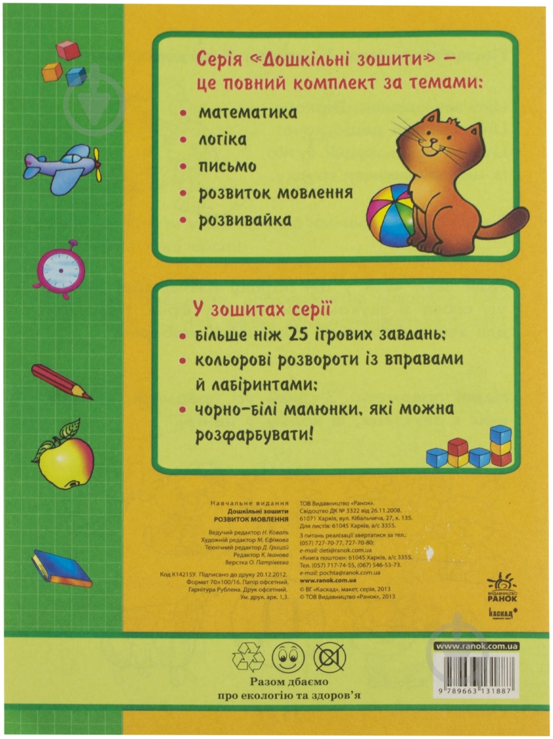 Книга «3-4 роки. Розвиток мовлення» - фото 2