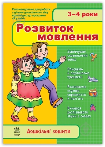 Книга «3-4 роки. Розвиток мовлення» - фото 1