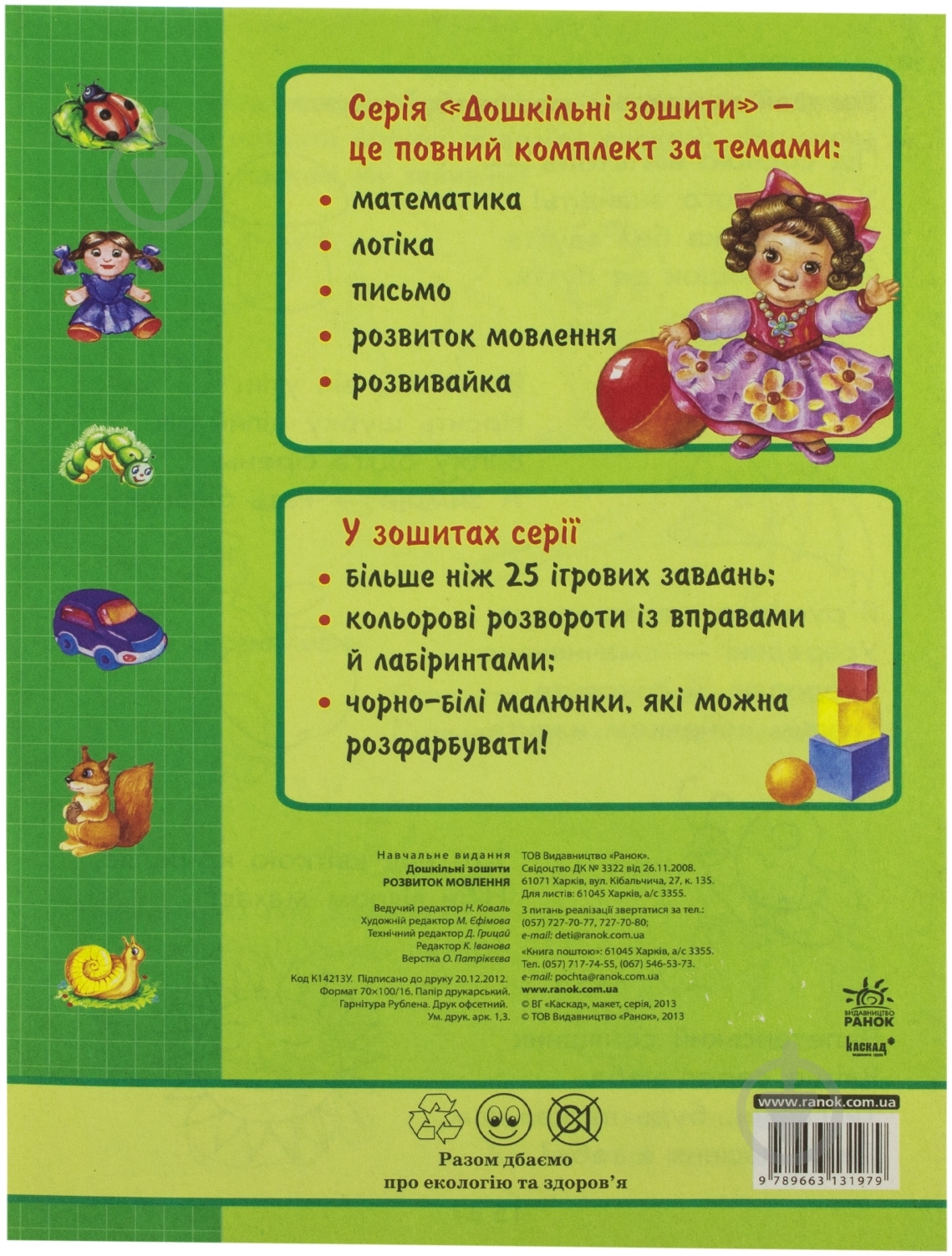 Книга «4-5 років. Розвиток мовлення» - фото 2 Книга «4-5 років. Розвиток мовлення» - фото 2