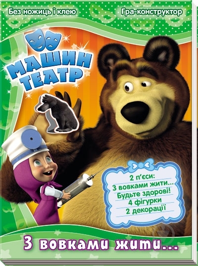 Книга «З вовками жити...» 978-966-746-191-1 - фото 1