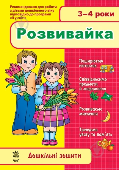 Книга «3-4 роки. Розвивайка» - фото 1