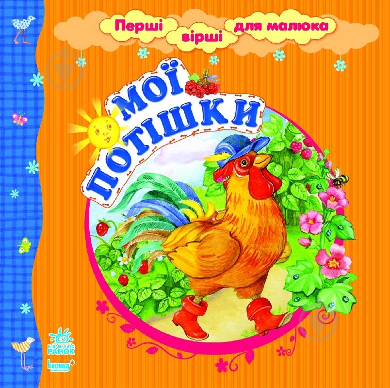 Книга Наталья Коваль  «Мої потішки» 978-966-672-661-5 - фото 1