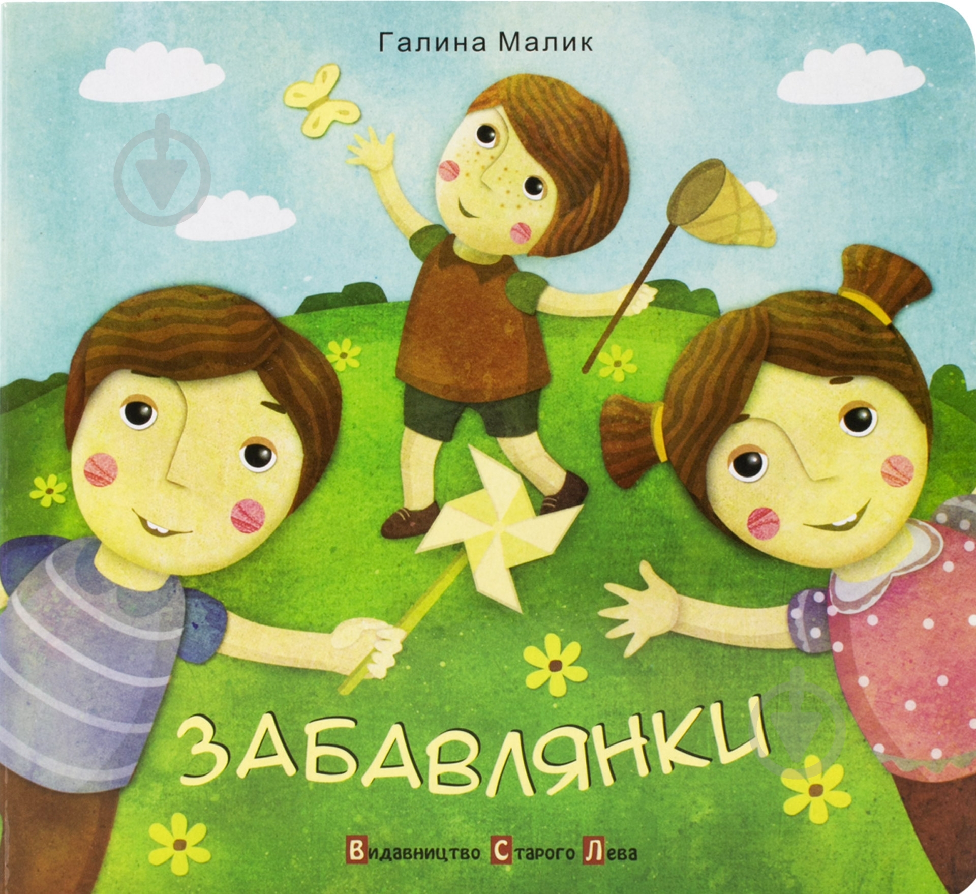 Книга Галина Малик  «Забавлянки» 978-966-2909-73-9 - фото 1