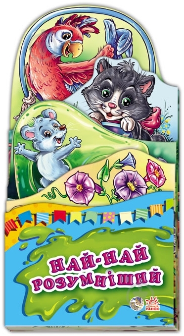 Книга «Най-найрозумніший» 978-966-746-365-6 - фото 1