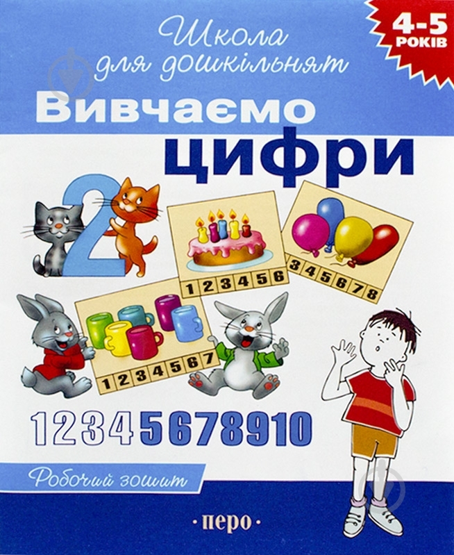 Книга Світлана Гавріна  «Вивчаємо цифри» 966-8446-00-3 - фото 1