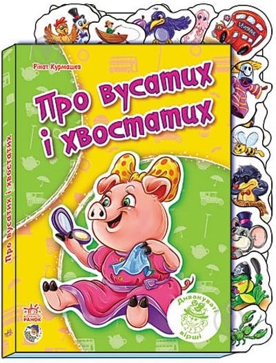 Книга Ринат Курмашев  «Про вусатих і хвостатих» 978-966-745-252-0 - фото 1