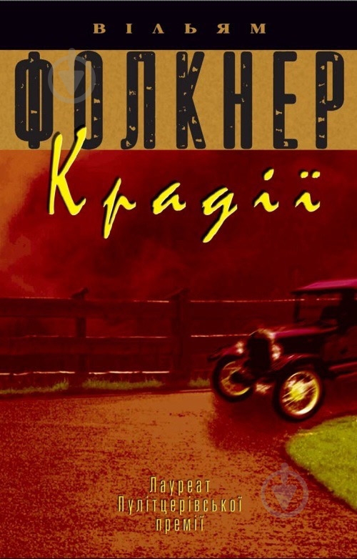 Книга Уильям Фолкнер  «Крадії» 978-966-97554-4-5 - фото 1