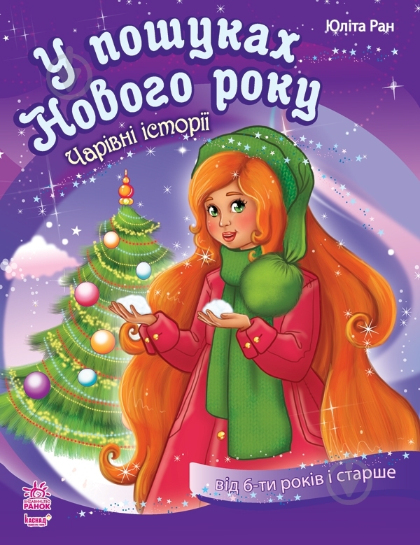 Книга Юлита Ран  «У пошуках Нового Року» 978-617-090-332-7 - фото 1