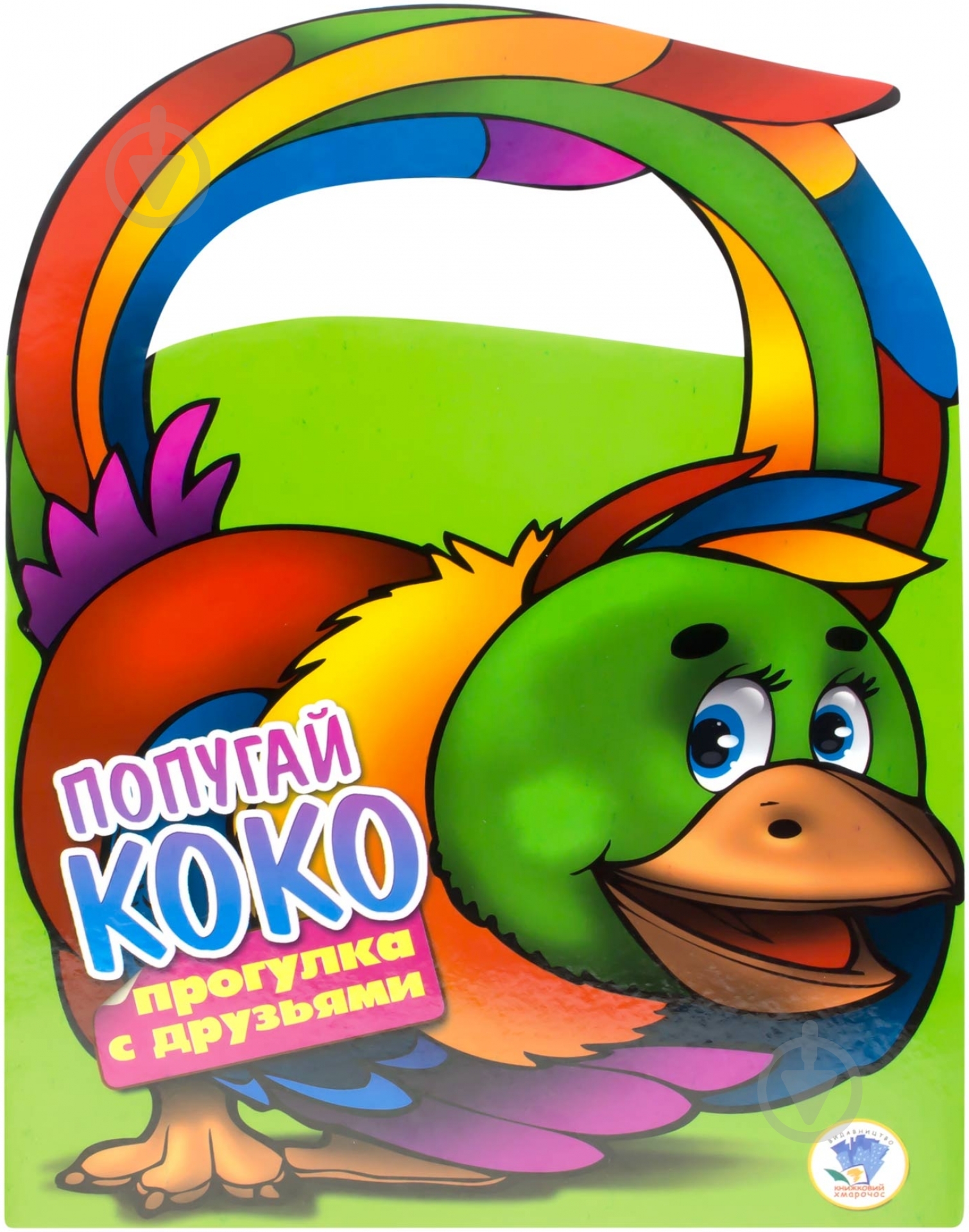 Книга «Папугай Коко» 978-966-440-153-8 - фото 1 Книга «Папугай Коко» 978-966-440-153-8 - фото 1