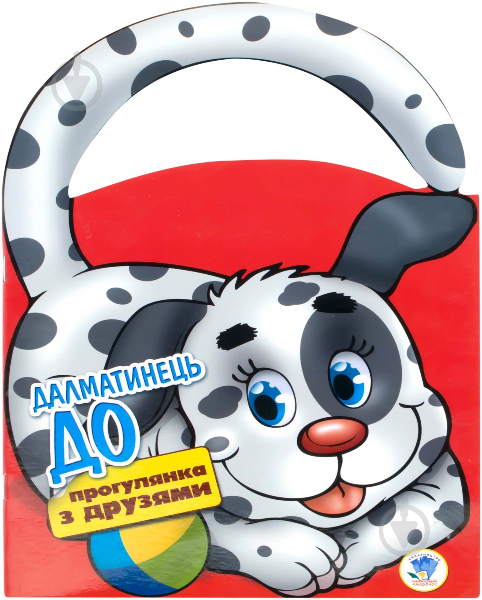 Книга «Долматинец До» 978-966-440-154-5 - фото 1 Книга «Долматинец До» 978-966-440-154-5 - фото 1