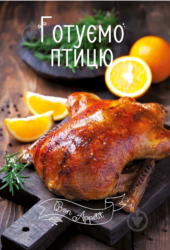 Книга «Готуємо птицю» 978-617-690-500-4 - фото 1