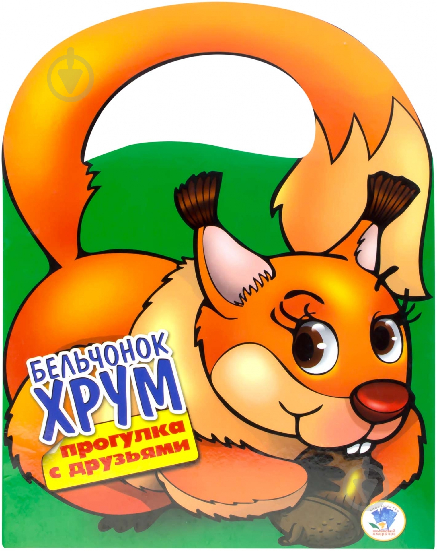 Книга «Бельчонок Хрум» 978-966-440-159-0 - фото 1