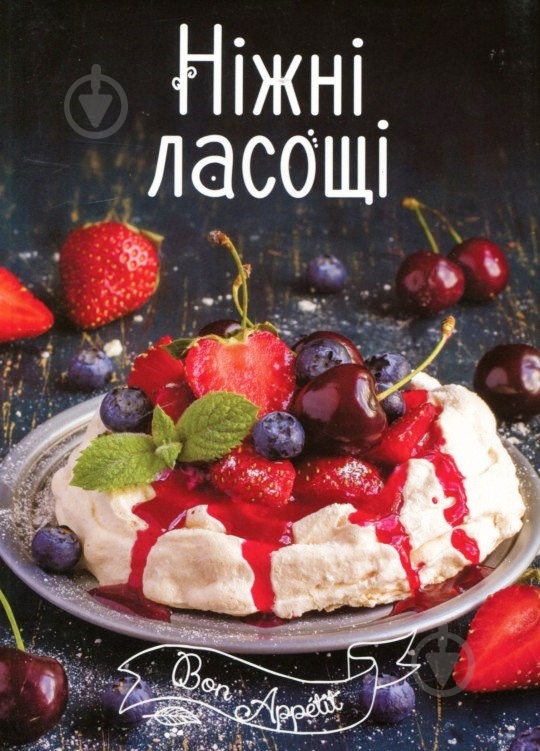 Книга Ірина Тумко «Ніжні ласощі» 978-617-690-510-3 - фото 1 Книга Ірина Тумко «Ніжні ласощі» 978-617-690-510-3 - фото 1