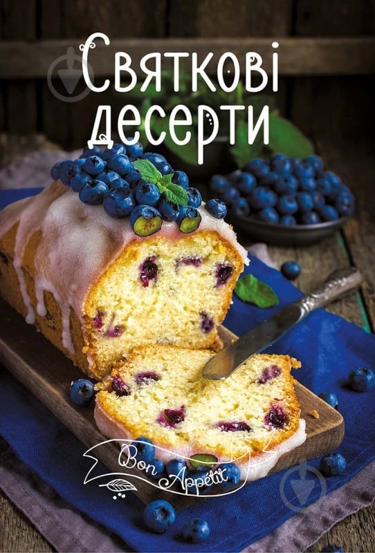 Книга Ірина Тумко «Святкові десерти» 978-617-690-508-0 - фото 1