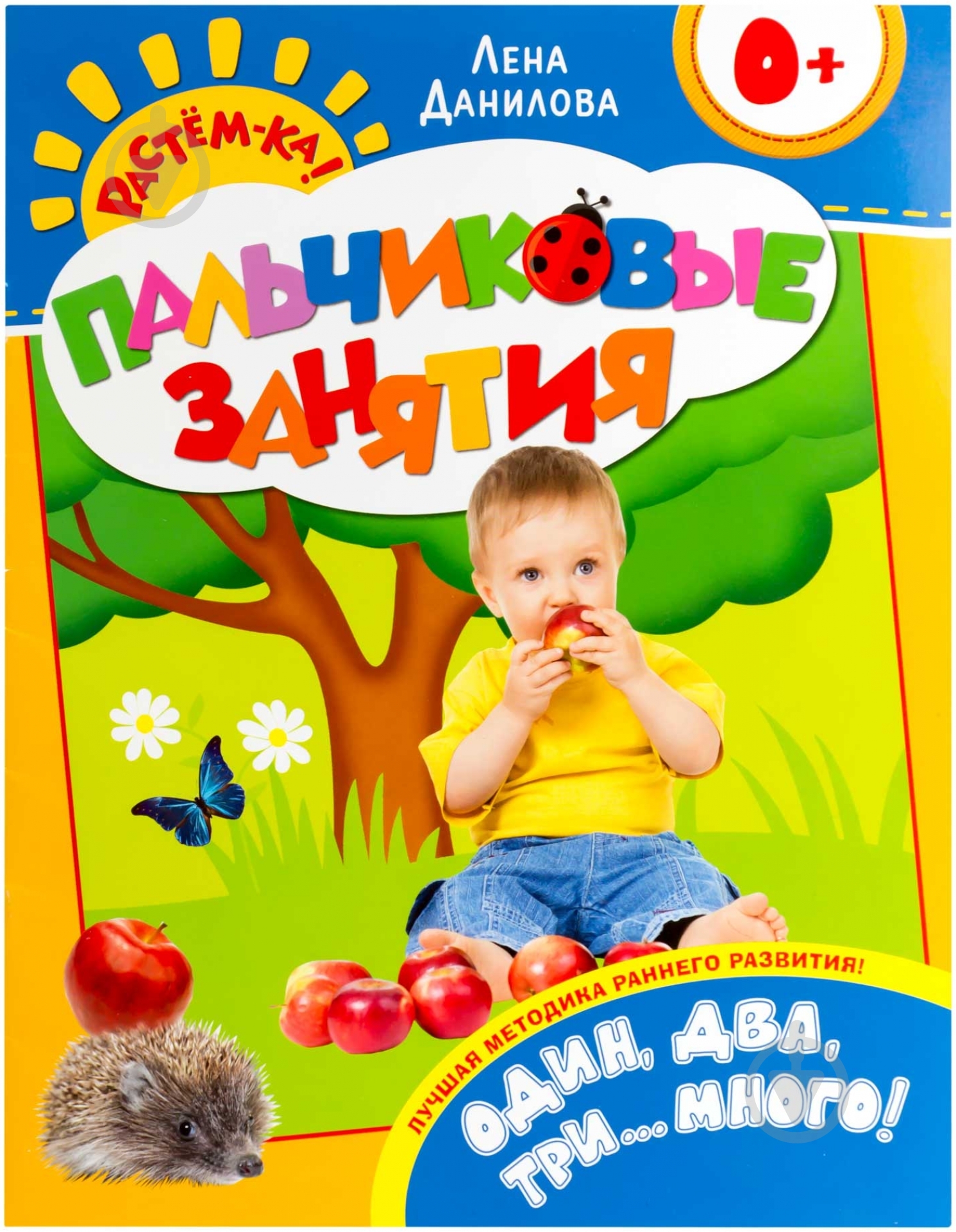 Книга Елена Данилова «Пальчиковые занятия: Один, два, три…много!» 978-5-353-06604-0 - фото 1