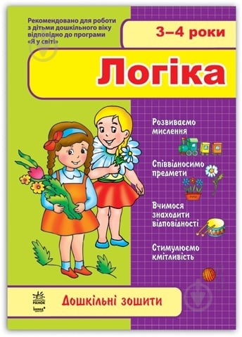Книга «3-4 роки. Логіка» 978-966-313-180-1 - фото 1