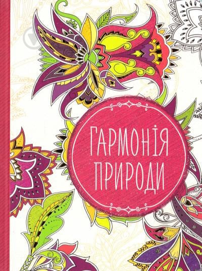 Книга «Гармонія природи» 978-617-690-620-9 - фото 1 Книга «Гармонія природи» 978-617-690-620-9 - фото 1