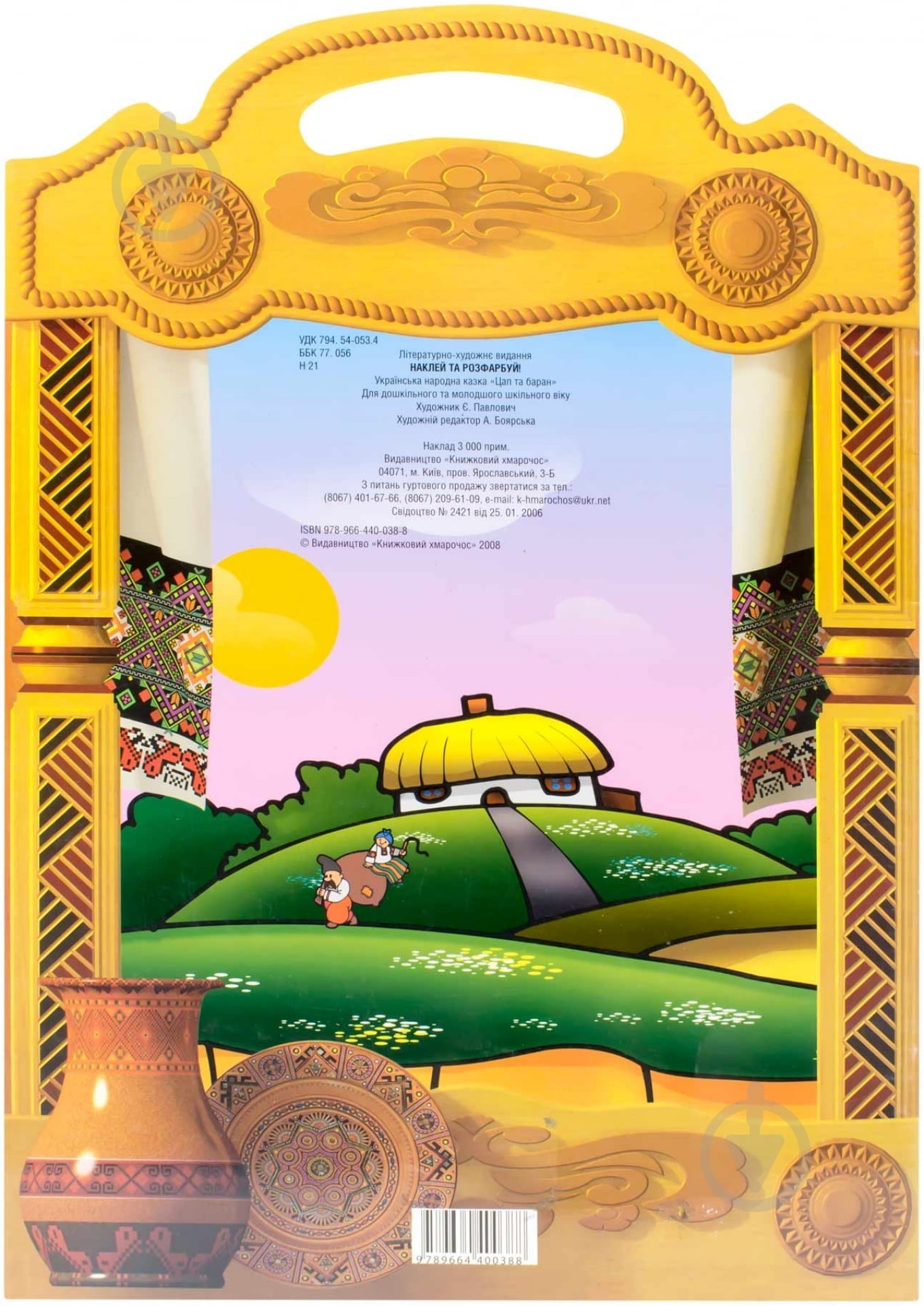 Книга «Цап та баран» 978-966-440-038-8 - фото 2 Книга «Цап та баран» 978-966-440-038-8 - фото 2