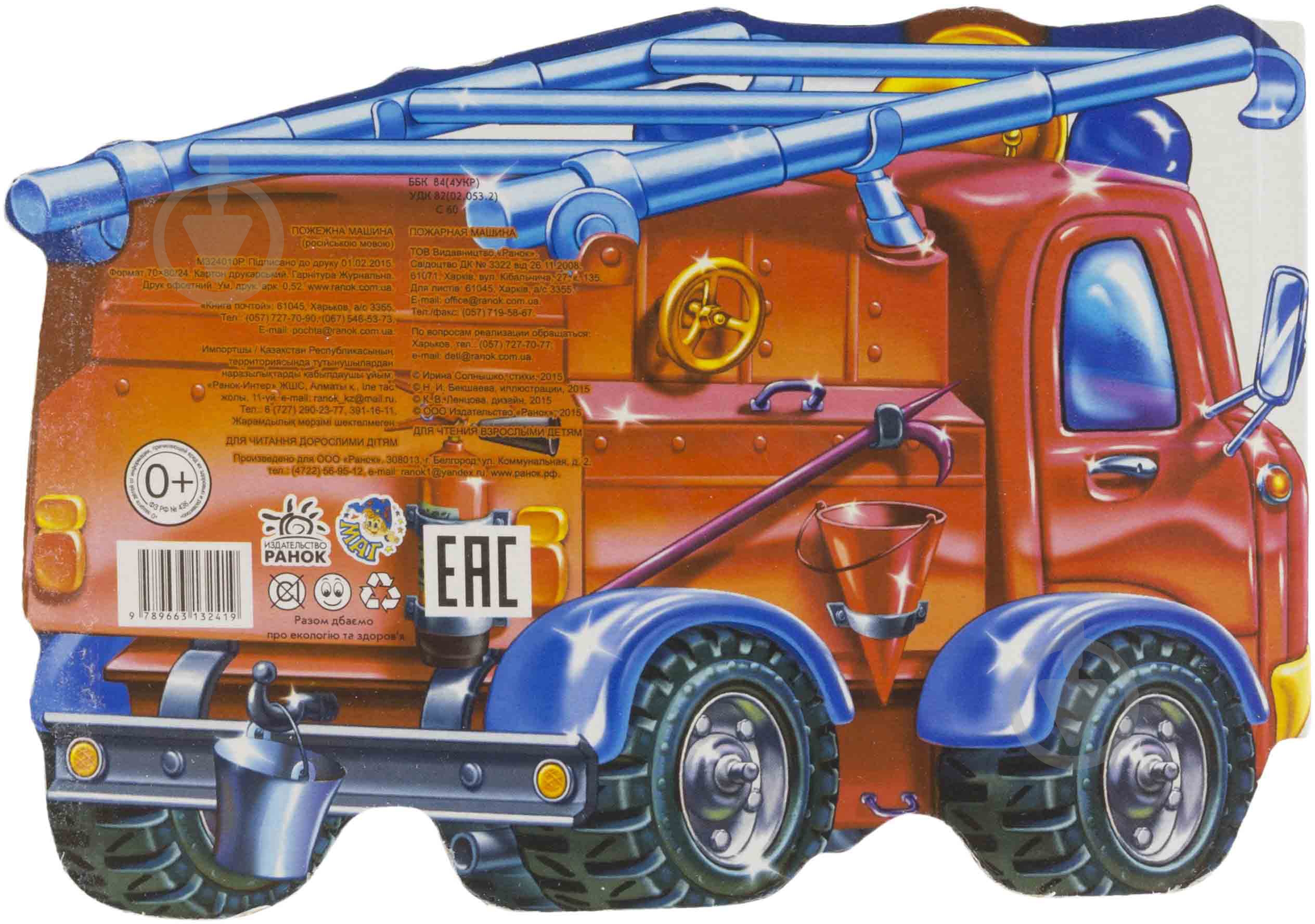 Книга Ирина Солнышко  «Пожарная машина» 978-966-31-3241-9 - фото 2