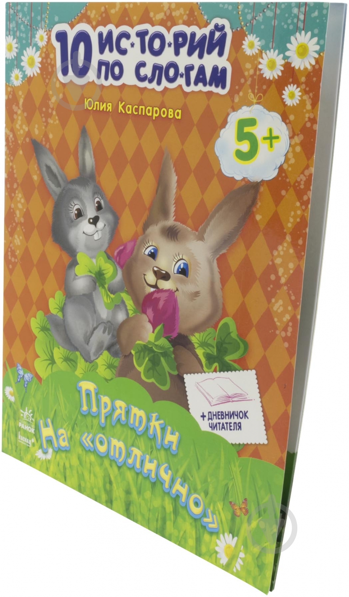 Книга Юлія Каспарова  «Прятки на отлично» 978-617-09-1233-6 - фото 1