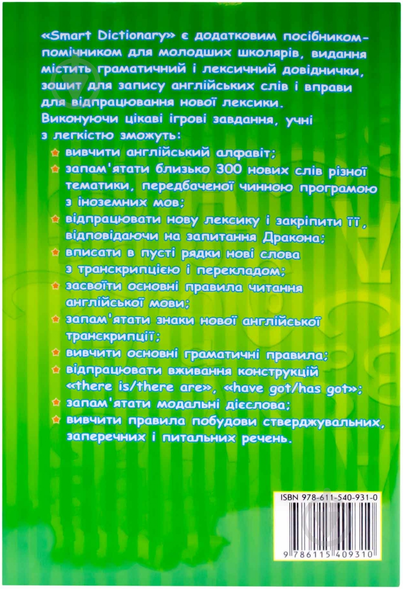 Книга «Англійська мова. Smart dictionary» 978-611-540-931-0 - фото 2