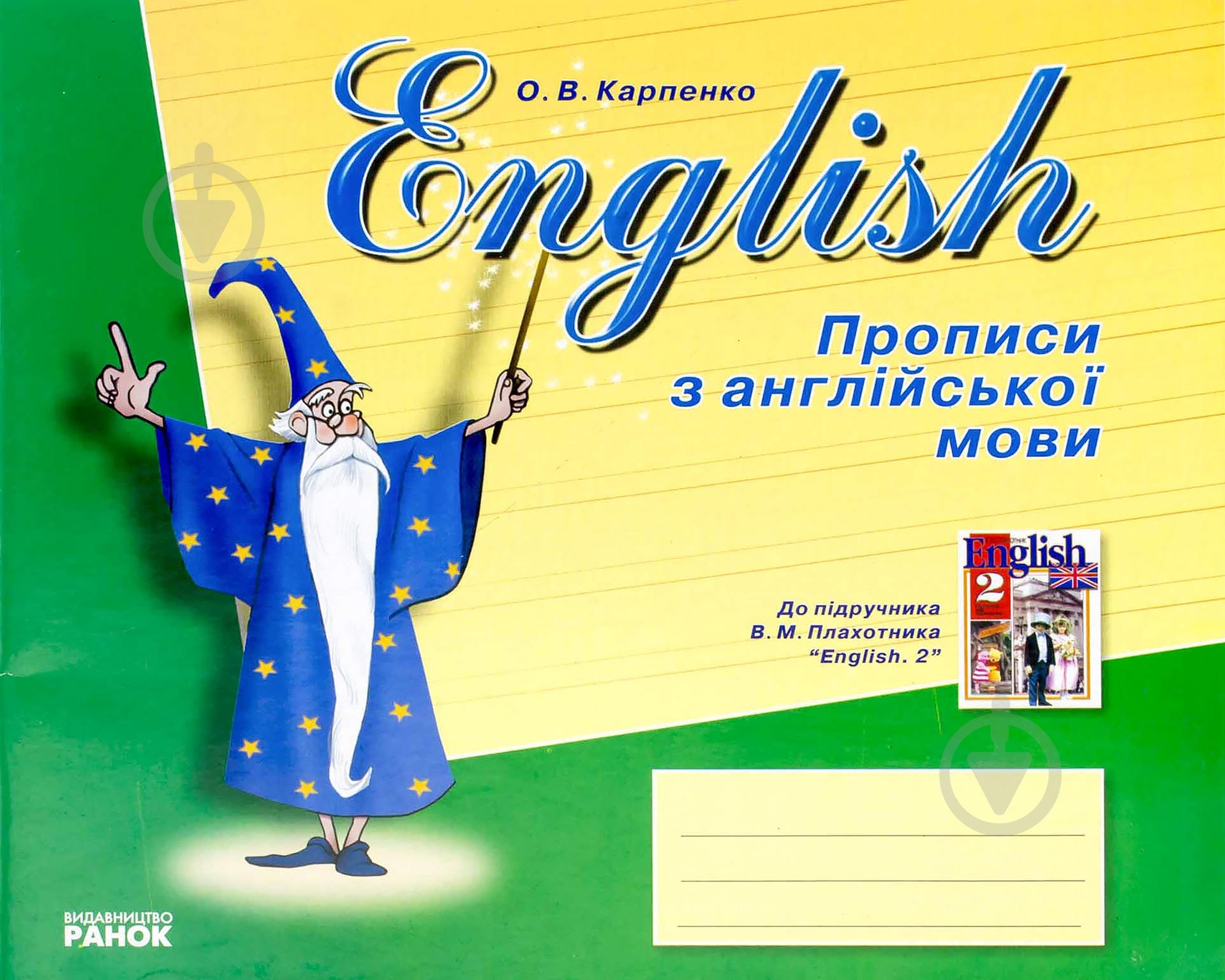 Прописи Ранок англійські до підручника - фото 1 Прописи Ранок англійські до підручника - фото 1