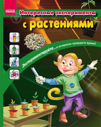 Книга «Интересные эксперименты с растениями» 978-617-09-0725-7 - фото 1 Книга «Интересные эксперименты с растениями» 978-617-09-0725-7 - фото 1