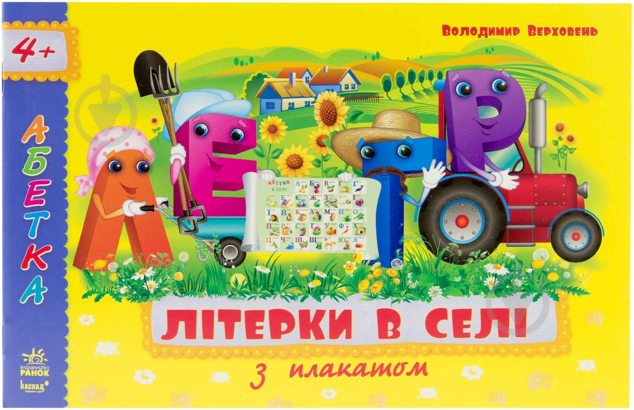 Книга Владимир Верховень  «Літерки в селі» 978-617-09-1805-5 - фото 1