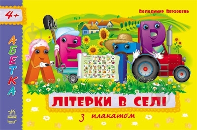 Книга Владимир Верховень  «Літерки в селі» 978-617-09-1805-5 - фото 3