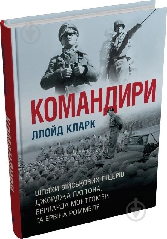Книга Кларк Ллойд «Командиры. Пути военных лидеров Джорджа Паттона, Бернарда Монтгомери и Эрвина Роммеля Лло» 978-966-948-845-9 - фото 1 Книга Кларк Ллойд «Командиры. Пути военных лидеров Джорджа Паттона, Бернарда Монтгомери и Эрвина Роммеля Лло» 978-966-948-845-9 - фото 1
