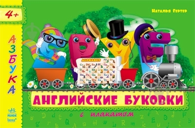 Книга Наталя Гертер  «Английские буковки» 978-617-09-1802-4 - фото 1