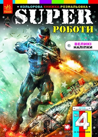 Книга «Super Роботи» 978-966-745-242-1 - фото 1