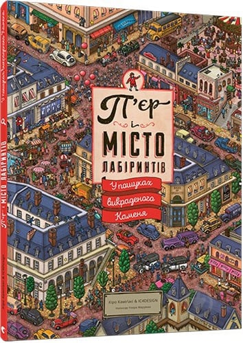 Книга Чіхіро Маруяма «П’єр і місто лабіринтів. У пошуках викраденого Каменя» 978-617-679-220-8 - фото 1