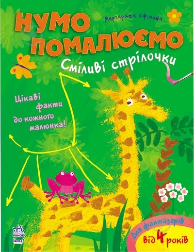 Книга Маргарита Ефимова  «Сміливі стрілочки» 978-617-09-2021-8 - фото 1
