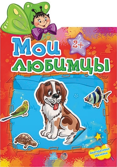 Книга «Мои любимцы» 978-966-31-3026-2 - фото 1