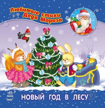 Книга Владимир Верховень  «Новый год в лесу» 978-617-09-1336-4 - фото 1