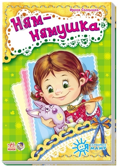 Книга Ирина Солнышко «Ням-нямушка» 978-966-74-6441-7 - фото 1 Книга Ирина Солнышко «Ням-нямушка» 978-966-74-6441-7 - фото 1