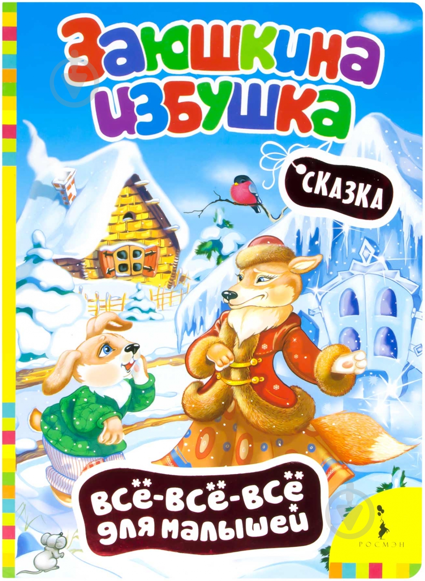 Книга «Заюшкина избушка» 978-966-462-599-6 - фото 1