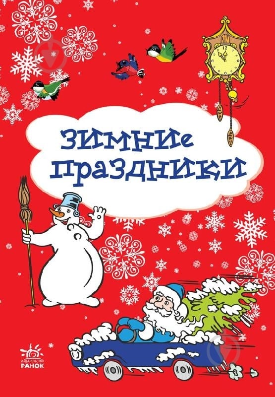 Книга Наталья Биричева  «Зимние праздники» 978-966-746-754-8 - фото 1