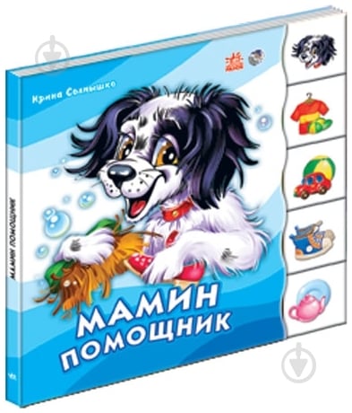 Книга Ирина Солнышко  «Бимка-Мамин помощник» 978-966-08-3139-1 - фото 1
