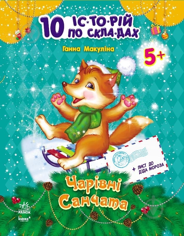 Книга Анна Макулина  «Чарівні санчата» 978-617-09-0256-6 - фото 1