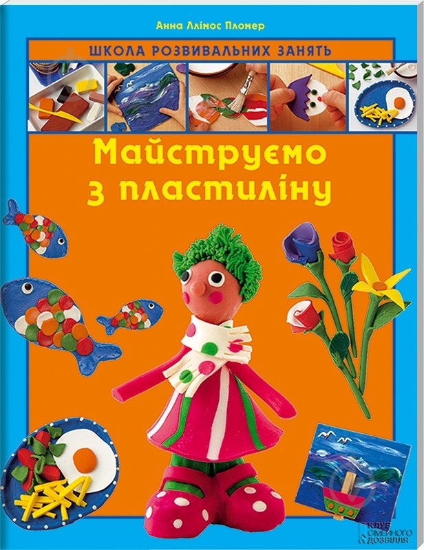 Книга Анна Пломер  «Майструємо з пластиліну» 978-966-14-4610-5 - фото 1