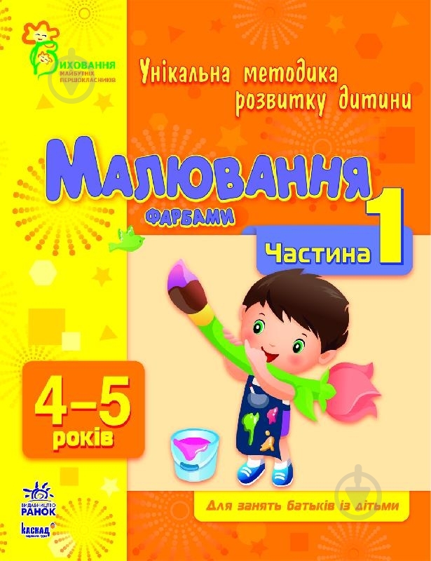 Книга Наталія Коваль  «Малювання фарбами. 4-5 років. Частина 1» 978-617-09-0386-0 - фото 1